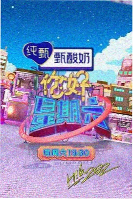 丝瓜视频在线观看 欢乐大本营